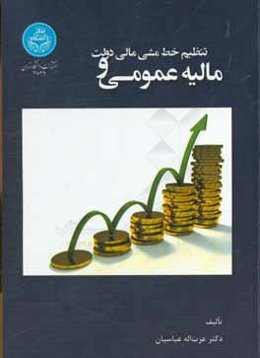 مالیه عمومی و تنظیم خط‌مشی مالی دولت