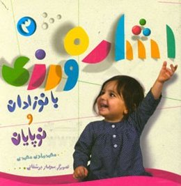 اشاره‌ورزی با نوزادان و نوپایان