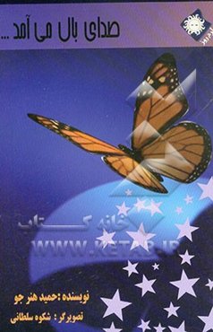 صدای بال می‌آید ...