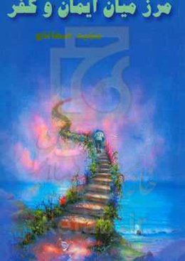 مرز میان ایمان و کفر: آنچه یک مسلمان باید بداند