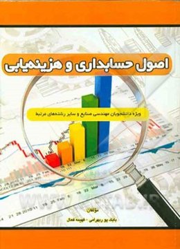 اصول حسابداری و هزینه‌یابی: ویژه دانشجویان مهندسی صنایع و سایر رشته‌های مرتبط