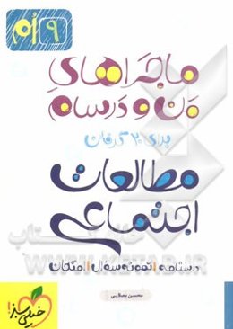 مطالعات اجتماعی 9ام