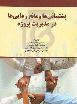 پشتیبانی‌ها و مانع‌زدایی‌ها در مدیریت پروژه