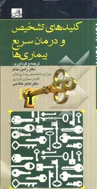 کلیدهای تشخیص و درمان سریع بیماری‌ها