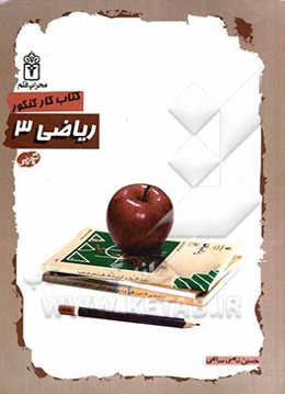 ریاضی (3) ویژه سال سوم علوم تجربی