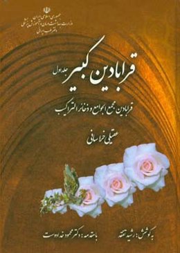 قرابادین مجمع الجوامع و ذخائر التراکیب: قرابادین کبیر