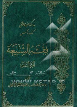 مدارک العروه الوثقی: فقه الشیعه: ما یجب فیه الخمس