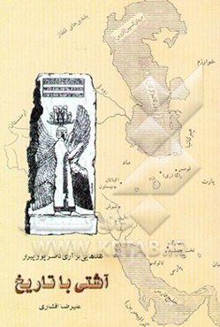 آشتی با تاریخ: نقدهایی بر آرای ناصر پورپیرار