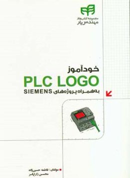 خودآموز PLCLOGO به همراه پروژه‌های SIEMENS