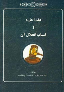 عقد اجاره و اسباب انحلال آن