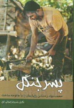 پسر جنگل: محمدجواد رحمانی رویایمان را با کومه ساخت!