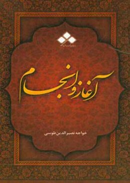 آغاز و انجام