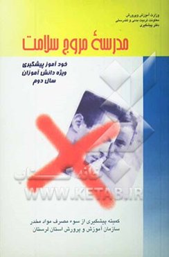 مدرسه مروج سلامت (خودآموز پیشگیری) (ویژه دانش‌‌آموزان سال دوم)