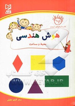 هوش هندسی: محیط و مساحت