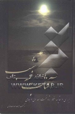 آفتاب نیمه شب (مقایسه افکار شاه نعمت‌الله ولی و جامی)