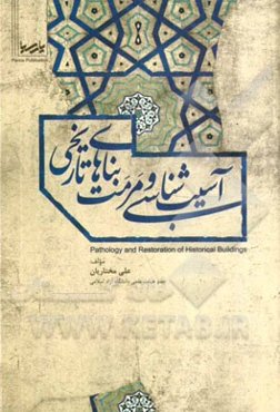 آسیب‌شناسی و مرمت بناهای تاریخی