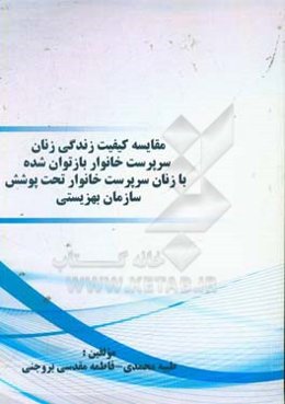 مقایسه کیفیت زندگی زنان سرپرست خانوار بازتوان شده با زنان سرپرست خانوار تحت پوشش سازمان بهزیستی
