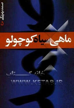 ماهی سیاه کوچولو