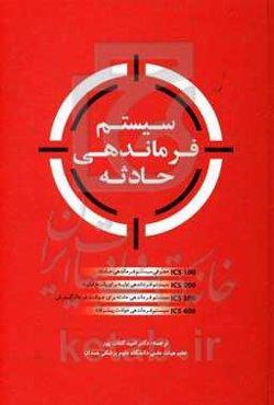 سیستم فرماندهی حادثه: ICS 100 معرفی سیستم فرماندهی حادثه، ICS 200 سیستم فرماندهی اولیه برای پاسخ اولیه، ICS 300 سیستم فرماندهی حادثه برای حوادث در حال