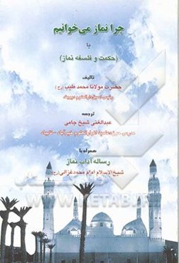 چرا نماز می‌خوانیم، یا، (حکمت و فلسفه نماز)