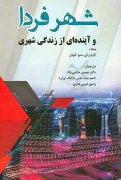 شهر فردا و آینده‌ای از زندگی شهری