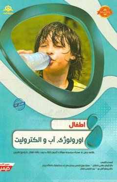 اطفال: اورولوژی، آب و الکترولیت: خلاصه درس به همراه مجموعه سوالات آزمون ارتقاء و بورد اطفال با پاسخ تشریحی Nelson 2016 کتاب آمادگی آزمون ارتقاء و بورد