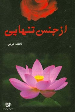 از جنس تنهایی