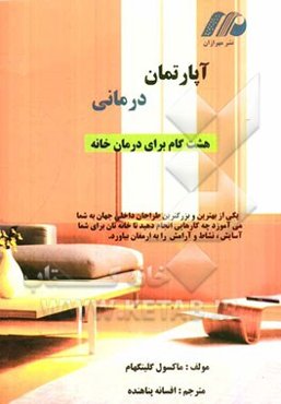 آپارتمان‌درمانی: هشت گام برای درمان خانه