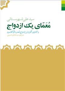 معمای یک ازدواج: واکاوی گزارش ازدواج عمر با ام کلثوم (ع)