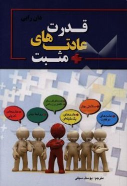 قدرت عادت‌های مثبت: کاهش وزن دائمی، سلامتی بهتر، روابط بهتر، عادت‌های قلب سالم، عادت‌های موفقیت