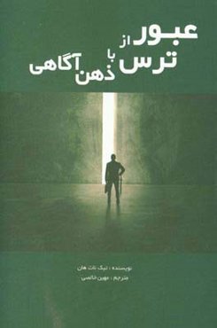 عبور از ترس با ذهن‌آگاهی