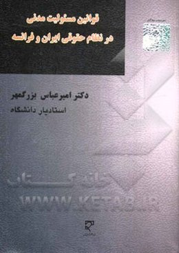 قوانین مسئولیت مدنی در نظام حقوقی ایران و فرانسه (بررسی قوانین مسئولیت مدنی از نظر دکترین و رویه قضایی ایران و فرانسه و فقه)