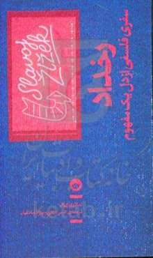 رخداد: سفری فلسفی از دل یک مفهوم