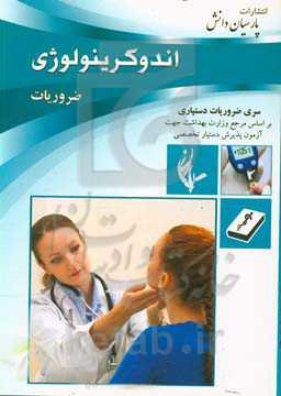 درسنامه اندوکرینولوژی بر اساس سیسیل و هاریسون 2018