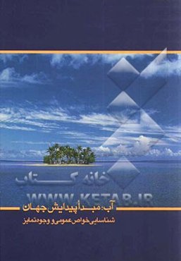 آب، مبدا پیدایش جهان: شناسایی خواص عمومی و وجوه تمایز