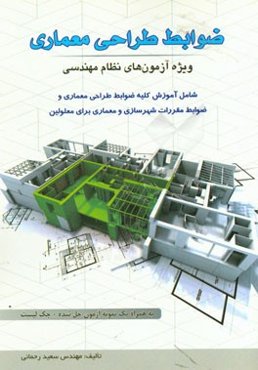 ضوابط طراحی معماری ویژه آزمون‌های نظام مهندسی شامل آموزش کلیه ضوابط طراحی معماری و ضوابط مقررات شهرسازی و معماری برای معلولین