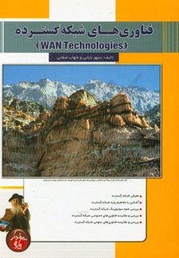فناوری‌های شبکه گسترده WAN technologies