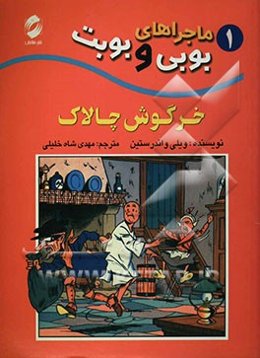 خرگوش چالاک