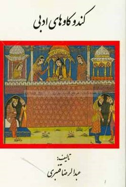 کندوکاوهای ادبی