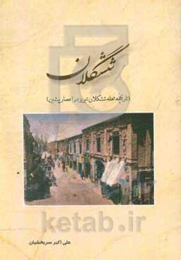 ششگلان (تاریخچه محله ششگلان تبریز در اعصار پیشین)