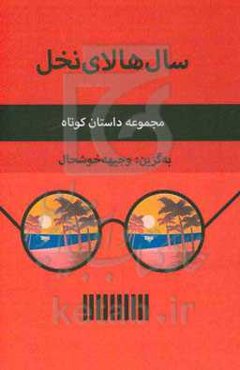 سال‌ها لای نخل‌ها