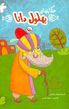 حکایت‌های بهلول دانا