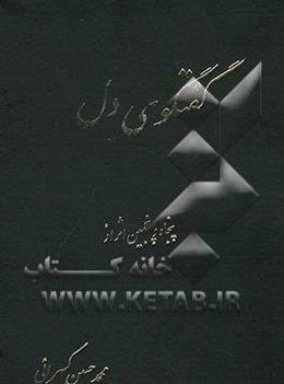 گفتگوی دل شامل: غزلهای عشقی - اجتماعی - اخلاقی - عرفانی