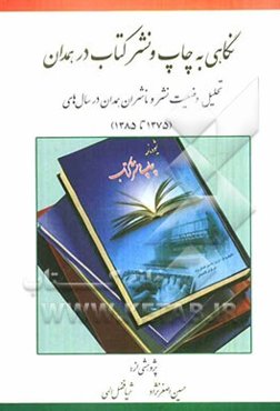 نگاهی به چاپ و نشر کتاب در همدان: تحلیل وضعیت نشر و ناشران همدان در سال‌های (1375 تا 1385)