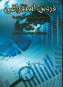 فروش استقراضی «استراتژی‌ها، ریسک‌ها و پاداش‌ها»