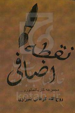 نقطه‌ی اضافی