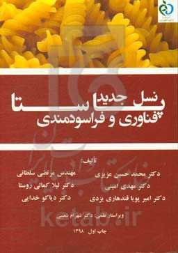 نسل جدید پاستا: فناوری و فراسودمندی