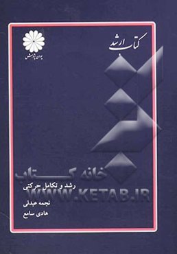 رشد و تکامل حرکتی