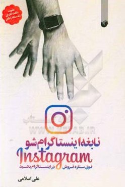 نابغه اینستاگرام شو: فوق‌ستاره فروش در اینستاگرام باشید