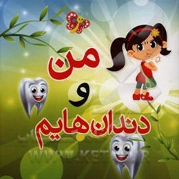 من و دندان‌هایم